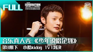 kidog 1v1   Ep08   New Generation Hiphop Project  Iqiyi