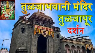 Tuljapur : संपूर्ण तुळजापूर दर्शन | तुळजाभवानी माता मंदिर | Tuljabhavani Temple darshan | Osmanabad