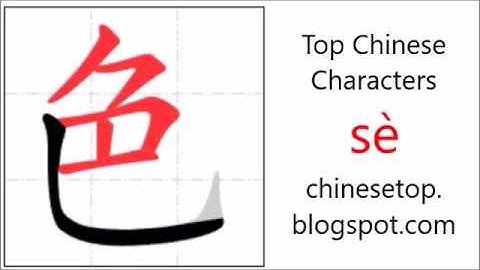 汉字[色]的笔顺