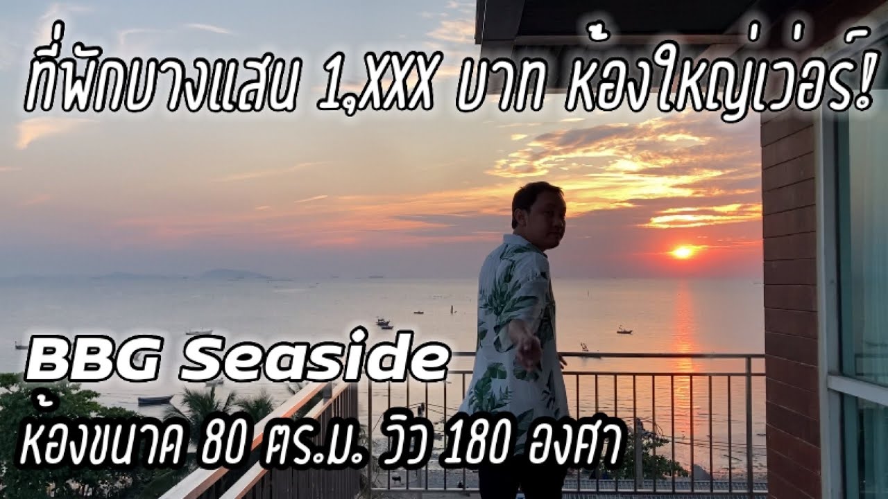 BBG Seaside : ที่พักบางแสน วิวทะเล 180 องศา ในราคา 1,XXX บาท - YouTube