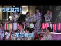 【花笠音頭】 2023年竹芝夏フェス 竹芝盆踊り49