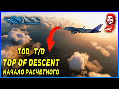 Microsoft Flight Simulator 2020 ► Top of Descent (TOD  T/D) ► Начало расчетного