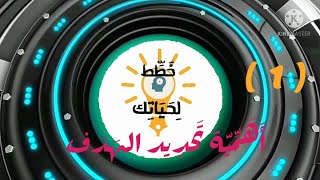 برنامج خطط لحياتك /(1)أهمية تحديد الهدف