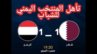 اهداف منتخب اليمن وقطر للشباب 2019