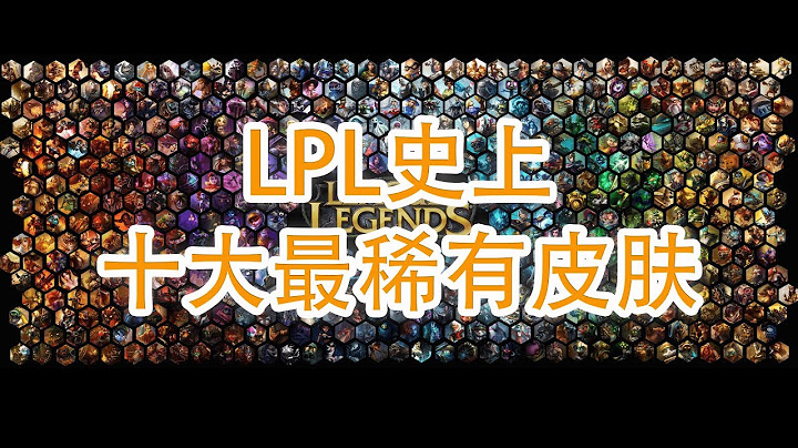 【西瓜聯盟】英雄聯盟LPL賽區十大最稀有皮膚盤點！第一名99%的人沒見過，龍的傳人倒數第一！ - 天天要聞