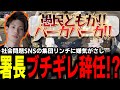 【ストグラ/GTARP】マクドナルドの肩を持つ愚民に馬ウアー遂にブチギレ!?現代の社会問題に一石を投じ辞めてやると言い出す署長【馬人/ジャック馬ウアー/ストグラ警察】