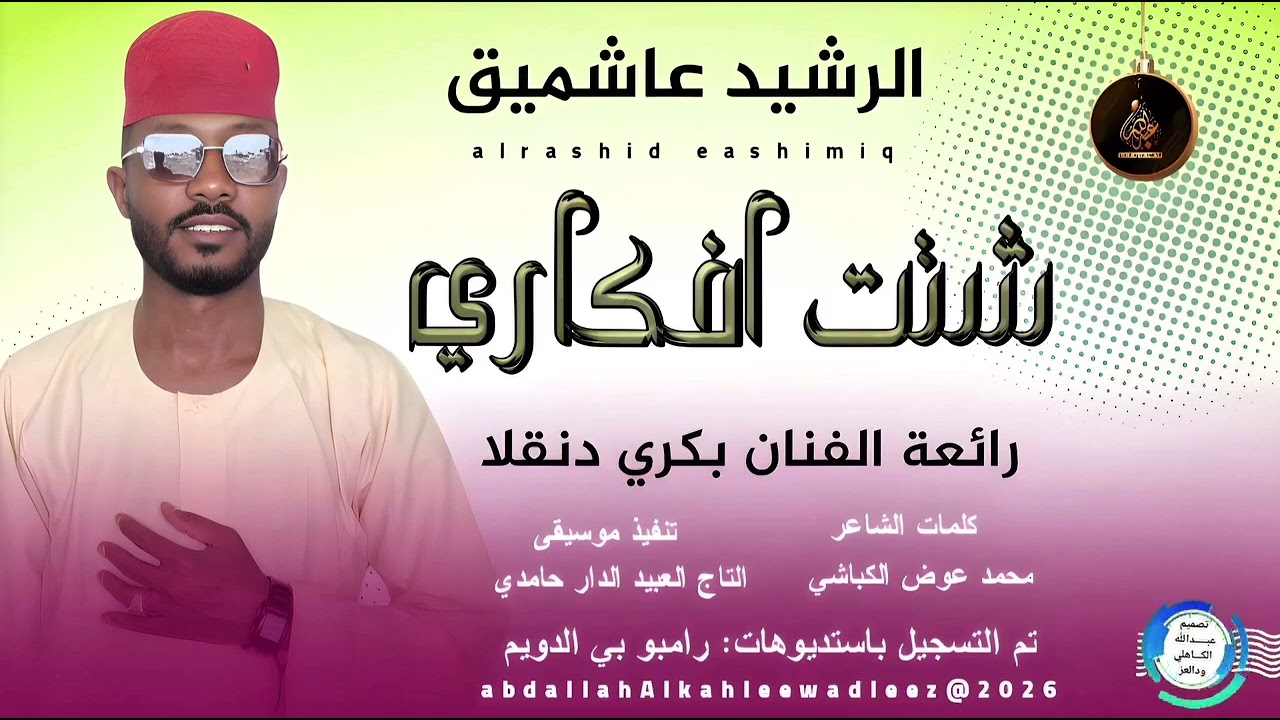 الفنان الرشيد عاشميق جديد 2026 شتت افكاري