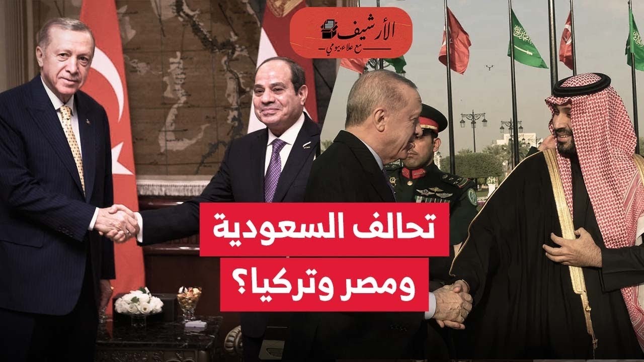 تحالف سعودي تركي مصري؟ أردوغان في القاهرة بعد الرياض؟ ماذا يحدث؟ استثمارات بالمليارات؟
