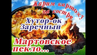 Мартовская жара. Картоха на костре . Уехали из города. Дом на природе. Наш хуторок за рекой,