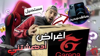 فري فاير : وصلني صندوق من شركة غارينا فري فاير 🔥😱 لن تصدق كل ما فيه 🔥 FREEFIRE