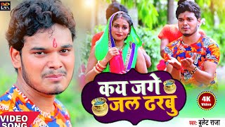 #Video | कय जगे जल दरबु | Bullet Raja | Kay Jage Jal Drabu | New Bhojpuri Bol Bam Song 2021
