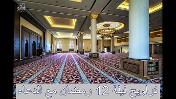 صلاة التراويح مع دعاء خاشع | ليلة 12 رمضان 1442هـ | بصوت القارئ ناصر السليّم