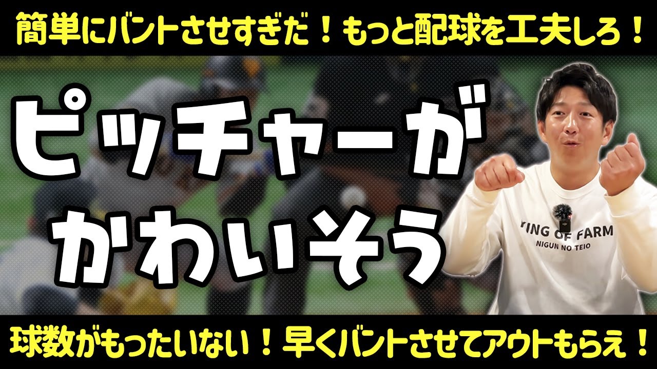 バントは簡単にやらせた方がいい？ やらせない方がいい？