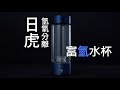 【日虎】氫氧分離富氫水杯(可換礦泉水瓶 外出更方便) product youtube thumbnail