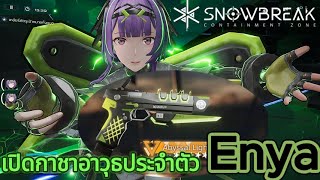 snowbreak containment zone เปิดกาชาปืนประจำตัวพี่สาว enya