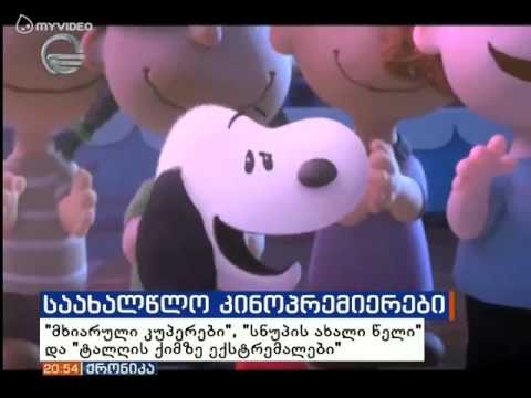 წინასაახალწლო განწყობა კინოთეატრებში