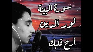 سورة البينة بصوت نور الدين♥️♥️