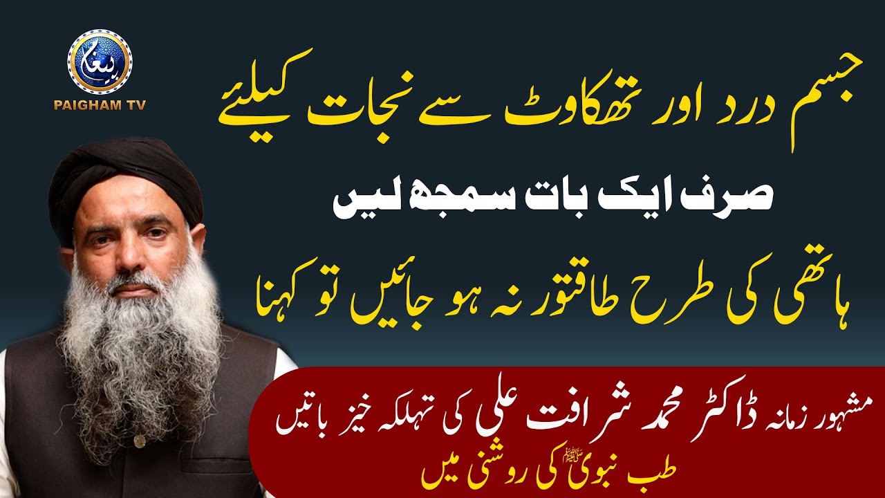 Jism Dard Aur Thakawat se Najat ka Tariqa | Dr Muhammad Sharafat Ali | Paigham TV Official