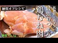 【低糖質 × 高タンパク】ダイエット中でも、安心して食べられる！「鶏むね肉」の最強おつまみ