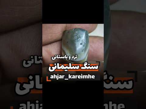 سنگ سلیمانی سنگ ب رد کهن و باستانی ساسانی دیسکریپشن حتما مطالعه شود