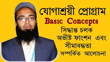 সহজ ভাষায় যোগাশ্রয়ী প্রোগ্রাম (Linear Programming) এর বিস্তারিত - Explained in 10 Minutes.