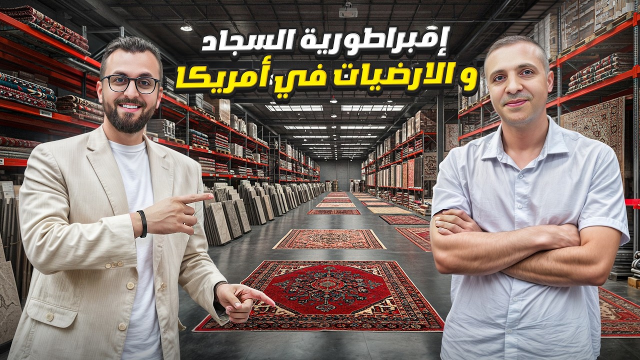 عائلة فلـ.سطـ.ــينـيـة تبني إمبراطورية السجاد في أمريكا – United Weavers