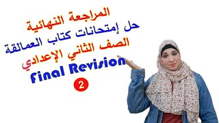 المراجعة النهائية للصف الثاني الاعدادي /حل إمتحانات كتاب العمالقةRevision Tests