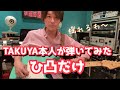ひ凸だけ TAKUYA本人が弾いてみた!