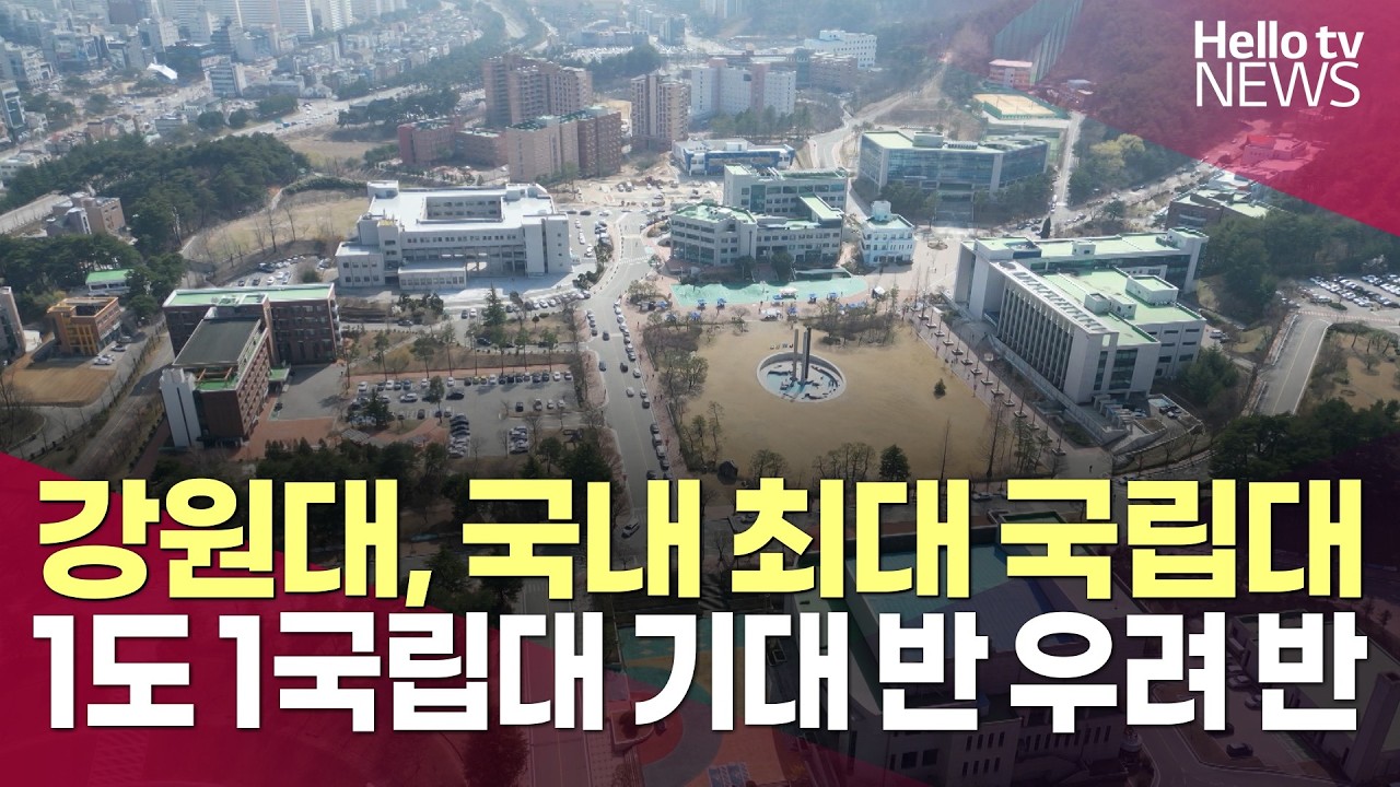 전국 최초 1도 1국립대 출범…강원대, 기대 반 우려 반ㅣ#헬로tv뉴스