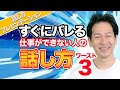 【口ベタ克服】なぜあなたの話は伝わらないのか？ワースト3