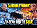 США ВЫНУЖДЕНЫ ПОКУПАТЬ! Трюк Путина с нефтью, который в