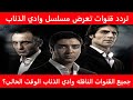 بعد توقف تردد قناة 12 عربية ماهي القنوات التي تعرض مسلسل وادي الذئاب الوقت الحالي 