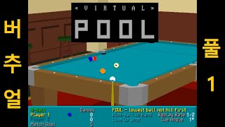 [게임강력추천] 버추얼 풀, Virtual Pool Played by Uncle Jun's Game TV screenshot 1