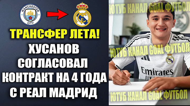 ОГО! ХУСАНОВ ПОДПИСАЛ КОНТРАКТ С РЕАЛ МАДРИД НА 4 ГОДА! ТРАНСФЕР ХУСАНОВА В РЕАЛ СОГЛАСОВАН