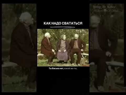 КАК НАДО СВАТАТЬСЯ😄😄