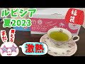 【ルピシア福袋】いそげ！まだ買えます！！　ルピシア2023夏　お茶福袋　竹　バラエティー　ティーバッグ福袋５４００円を開封！！【LUPICIA】