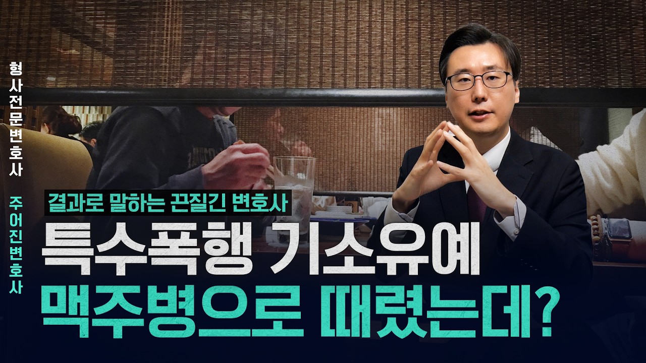 특수폭행 기소유예 맥주병으로 때렸는데?