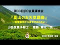 第33回ｊRO会員講演会『夏山のお天気講座』山岳気象予報士 猪熊隆之氏