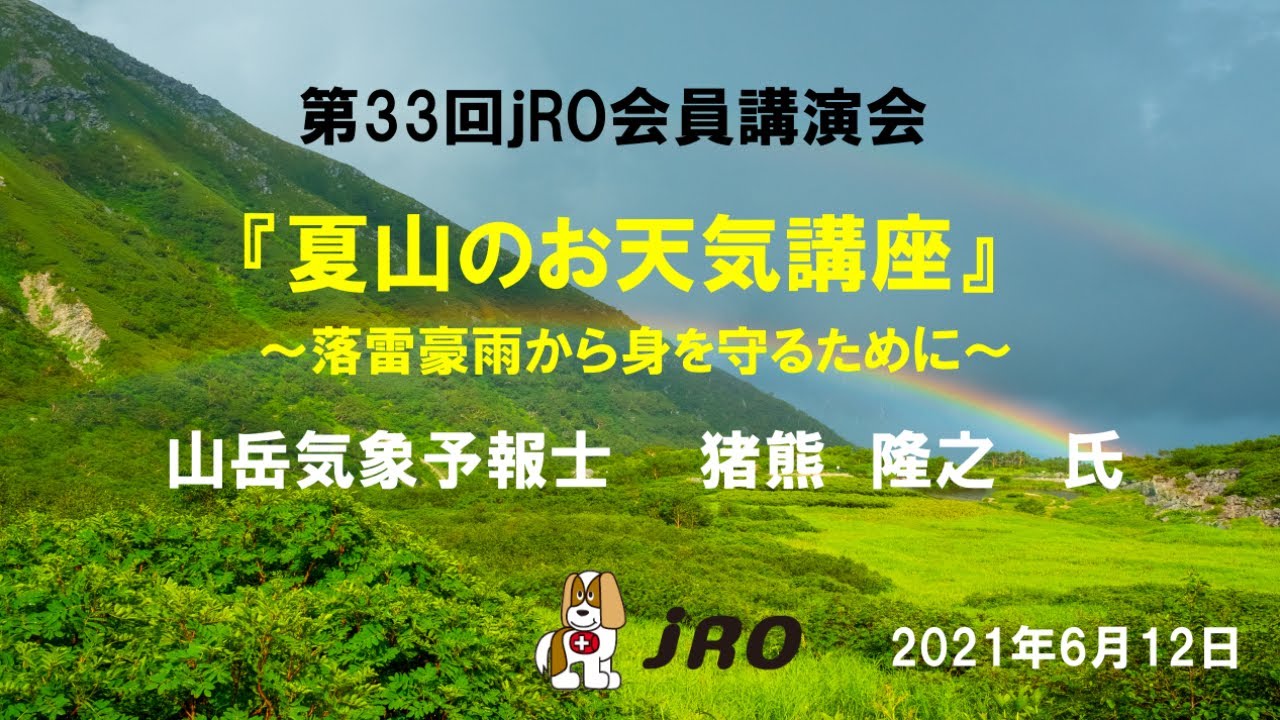 第33回ｊro会員講演会 夏山のお天気講座 山岳気象予報士 猪熊隆之氏 Youtube