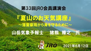 第33回ｊRO会員講演会『夏山のお天気講座』山岳気象予報士 猪熊隆之氏