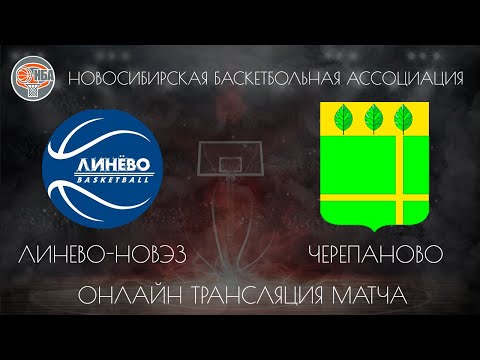 08.12.2018. НБА. Линево-НовЭЗ - Черепаново.