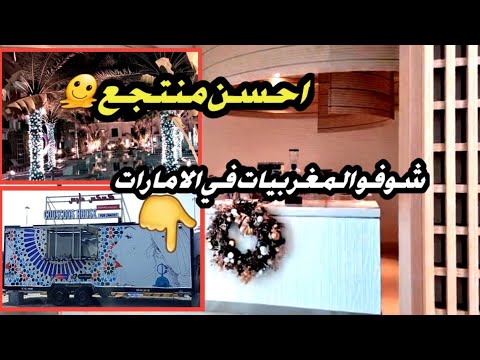 ابوظبي اكتاشفو معايا جمال ابوظبي شوفو المغربيات اش ديرين في الامارات الامارات ابوظبي المغرب 