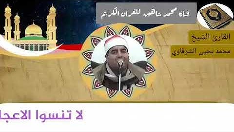 التلاوة الأولى من شعائر فجر اليوم الأربعاء الموافق 10/2/2021 لفضيلة القارئ الشيخ محمد يحيى الشرقاوي