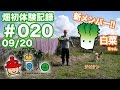 貴畑-2015-#020[09/20]新メンバー!!白菜ちゃん(固定種)植えました。