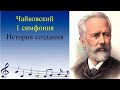 Чайковский. 1 симфония
