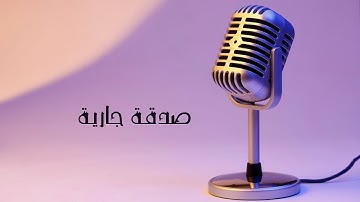 تلاوة من سورة الأنعام / القاريء عبدالله الموسى