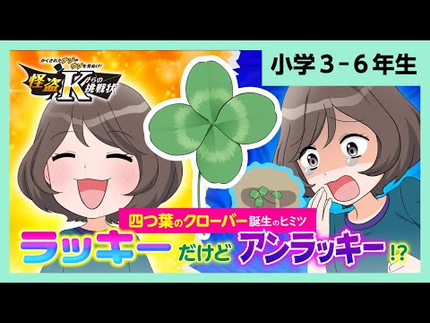 悲しい真実】 四葉のクローバーが誕生する悲しすぎるヒミツ｜進研ゼミ