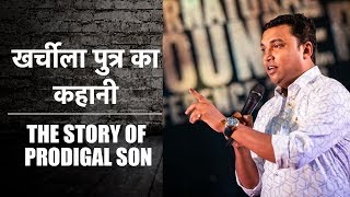 The story of PRODIGAL SON | खर्चीला पुत्र का कहानी | Hindi/English christian message | Tijo Thomas