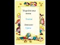 Українська мова. 1 клас. Диктант. Гроза