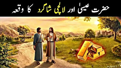 hazrat Isa Aur Lalchi Shagird ka Waqia  Urdu moral story  heart touching story in urdu